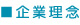 企業理念