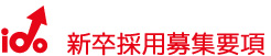 新卒採用募集要項